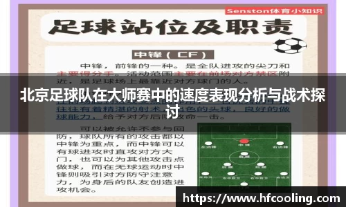 北京足球队在大师赛中的速度表现分析与战术探讨