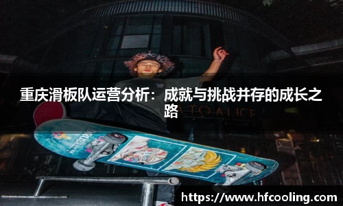 重庆滑板队运营分析：成就与挑战并存的成长之路