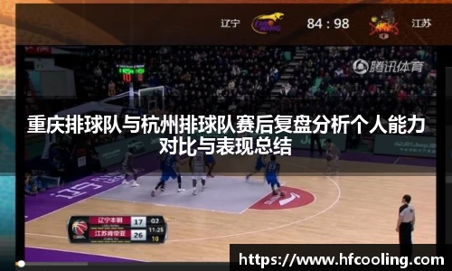重庆排球队与杭州排球队赛后复盘分析个人能力对比与表现总结