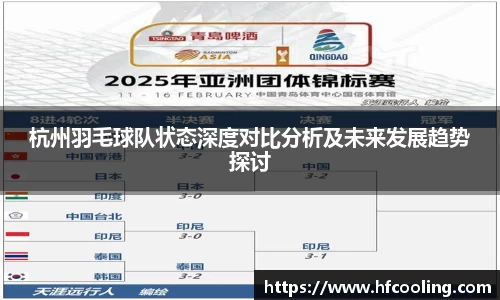 杭州羽毛球队状态深度对比分析及未来发展趋势探讨