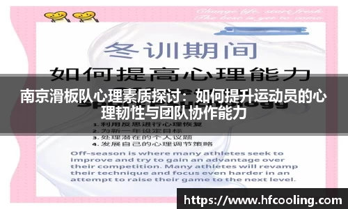 南京滑板队心理素质探讨：如何提升运动员的心理韧性与团队协作能力
