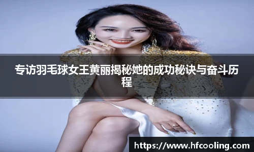 专访羽毛球女王黄丽揭秘她的成功秘诀与奋斗历程