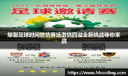 爆裂足球时间燃情赛场激情四溢全新挑战等你来战