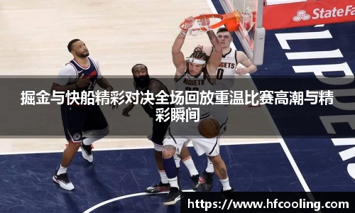 掘金与快船精彩对决全场回放重温比赛高潮与精彩瞬间