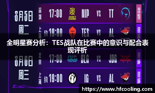 全明星赛分析：TES战队在比赛中的意识与配合表现评析