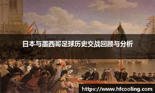 日本与墨西哥足球历史交战回顾与分析