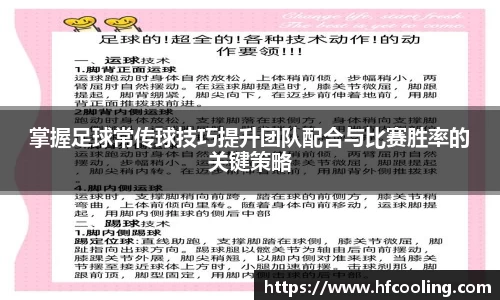 掌握足球常传球技巧提升团队配合与比赛胜率的关键策略