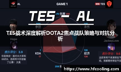 TES战术深度解析DOTA2焦点战队策略与对抗分析