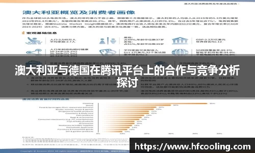 澳大利亚与德国在腾讯平台上的合作与竞争分析探讨
