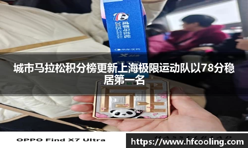 城市马拉松积分榜更新上海极限运动队以78分稳居第一名