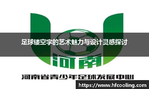足球镂空字的艺术魅力与设计灵感探讨