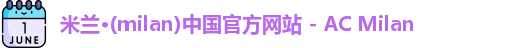 米兰